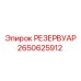 2650625912 РЕЗЕРВУАР Epiroc