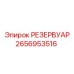 2656953516 РЕЗЕРВУАР Epiroc