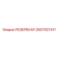 2657007411 РЕЗЕРВУАР Epiroc