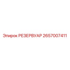 2657007411 РЕЗЕРВУАР Epiroc
