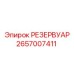 2657007411 РЕЗЕРВУАР Epiroc