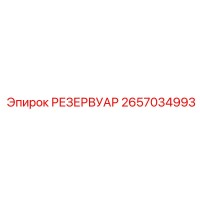 2657034993 РЕЗЕРВУАР Epiroc