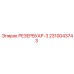 2310043743 РЕЗЕРВУАР-3 Epiroc