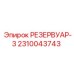 2310043743 РЕЗЕРВУАР-3 Epiroc