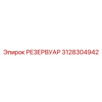 3128304942 РЕЗЕРВУАР Epiroc