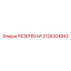 3128304942 РЕЗЕРВУАР Epiroc