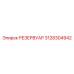 3128304942 РЕЗЕРВУАР Epiroc