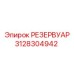 3128304942 РЕЗЕРВУАР Epiroc
