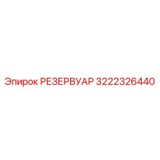 Фото резервуара Epiroc 3222326440 - оригинальный бак