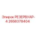 2658378404 РЕЗЕРВУАР-4 Epiroc