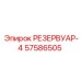 57586505 РЕЗЕРВУАР-4 Epiroc