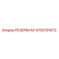 4700791872 РЕЗЕРВУАР Epiroc