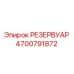 4700791872 РЕЗЕРВУАР Epiroc