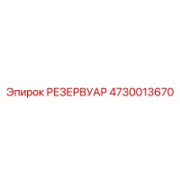 4730013670 РЕЗЕРВУАР Epiroc