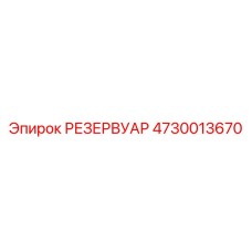 4730013670 РЕЗЕРВУАР Epiroc