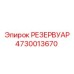 4730013670 РЕЗЕРВУАР Epiroc