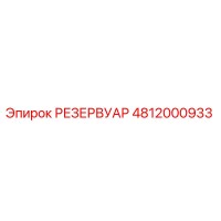 4812000933 РЕЗЕРВУАР Epiroc