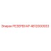 4812000933 РЕЗЕРВУАР Epiroc
