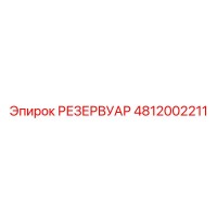 4812002211 РЕЗЕРВУАР Epiroc