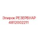 4812002211 РЕЗЕРВУАР Epiroc
