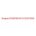 5112317834 РЕЗЕРВУАР Epiroc