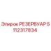 5112317834 РЕЗЕРВУАР Epiroc