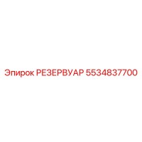 5534837700 РЕЗЕРВУАР Epiroc