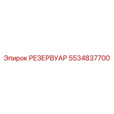 5534837700 РЕЗЕРВУАР Epiroc