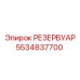 5534837700 РЕЗЕРВУАР Epiroc