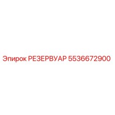 5536672900 РЕЗЕРВУАР Epiroc