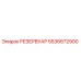 5536672900 РЕЗЕРВУАР Epiroc