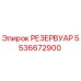 5536672900 РЕЗЕРВУАР Epiroc