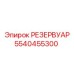 5540455300 РЕЗЕРВУАР Epiroc
