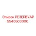 5540503000 РЕЗЕРВУАР Epiroc