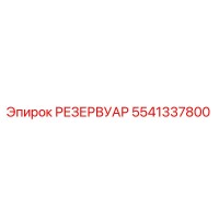 5541337800 РЕЗЕРВУАР Epiroc