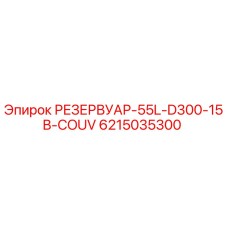 6215035300 РЕЗЕРВУАР-55L-D300-15B-COUV Epiroc
