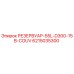 6215035300 РЕЗЕРВУАР-55L-D300-15B-COUV Epiroc