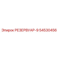 54530456 РЕЗЕРВУАР-9 Epiroc