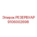 Оригинальный топливный бак 9106002698 Epiroc