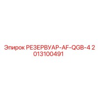 2013100491 РЕЗЕРВУАР-AF-QGB-4 Epiroc