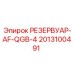 2013100491 РЕЗЕРВУАР-AF-QGB-4 Epiroc