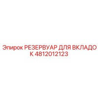 4812012123 РЕЗЕРВУАР ДЛЯ ВКЛАДОК Epiroc