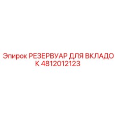 4812012123 РЕЗЕРВУАР ДЛЯ ВКЛАДОК Epiroc