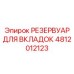 4812012123 РЕЗЕРВУАР ДЛЯ ВКЛАДОК Epiroc