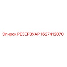 1627412070 РЕЗЕРВУАР Epiroc