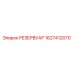 1627412070 РЕЗЕРВУАР Epiroc