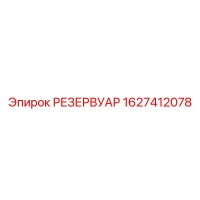 1627412078 РЕЗЕРВУАР Epiroc