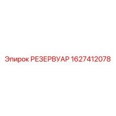 1627412078 РЕЗЕРВУАР Epiroc