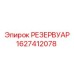 1627412078 РЕЗЕРВУАР Epiroc