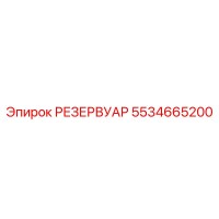 5534665200 РЕЗЕРВУАР Epiroc